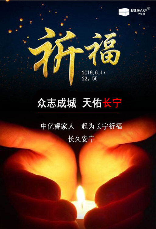 祈福 ▏中億睿家人為長(zhǎng)寧祈福，愿長(zhǎng)久安寧