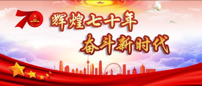 輝煌七十載，奮斗新時(shí)代