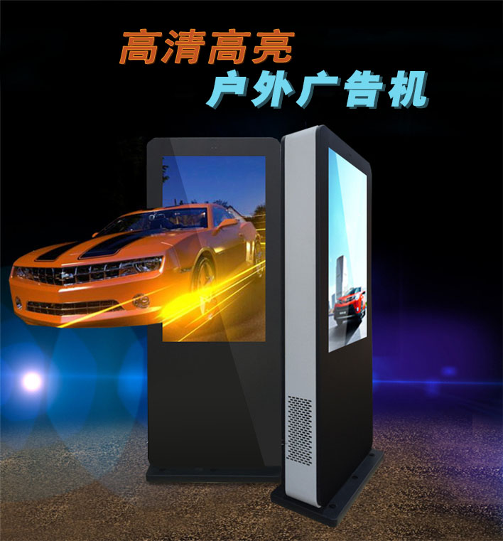 高亮戶外廣告機(jī)