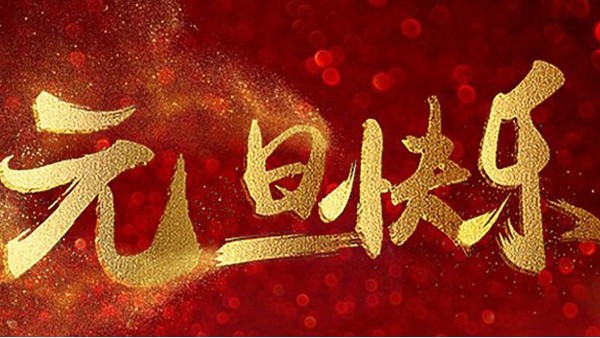 2020，喜迎元旦，恭賀新年，中億睿與您共度吉祥年