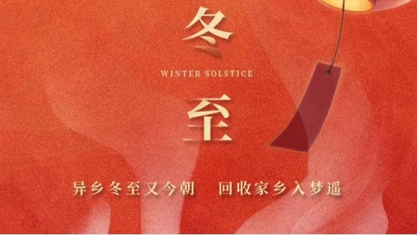 古話講：“冬至大如年”，為何冬至養(yǎng)生很重要？
