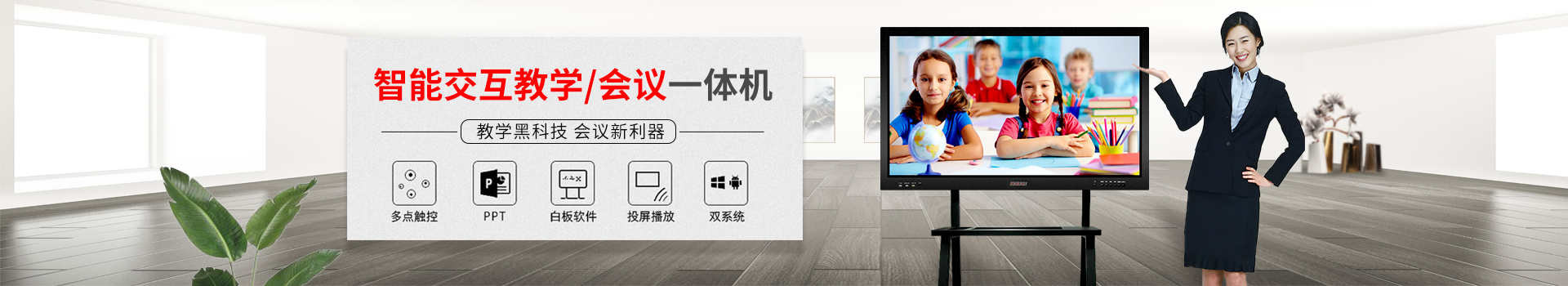 智能交互教學(xué)/會議一體機：教學(xué)黑科技，會議新利器