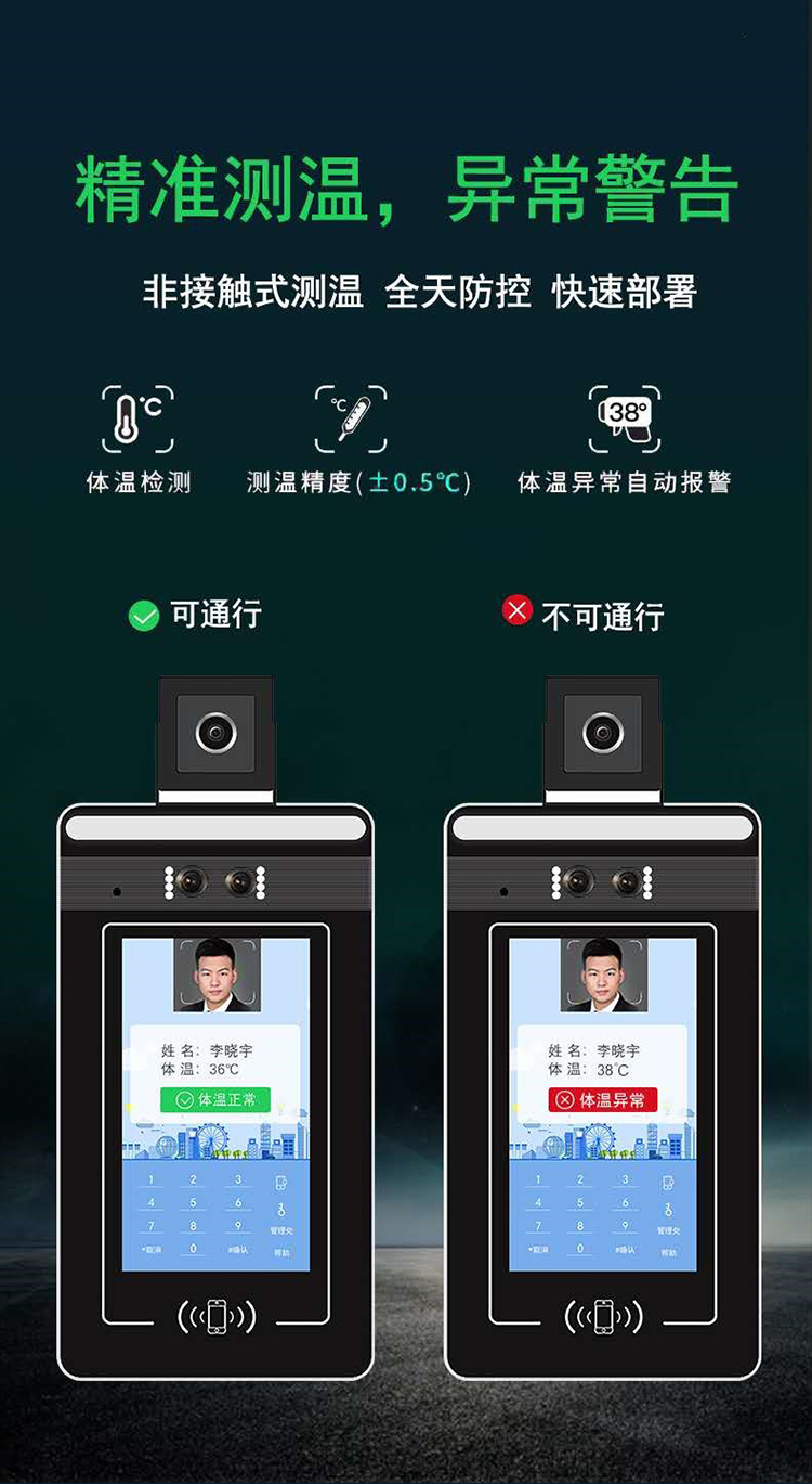 人臉識(shí)別測(cè)溫一體機(jī)：精準(zhǔn)測(cè)溫，異常警告
